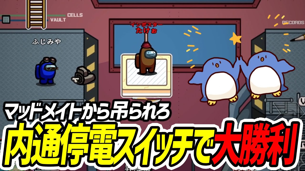 【Among Us】キル前停電スイッチしたらマッドメイトから吊られた^^v