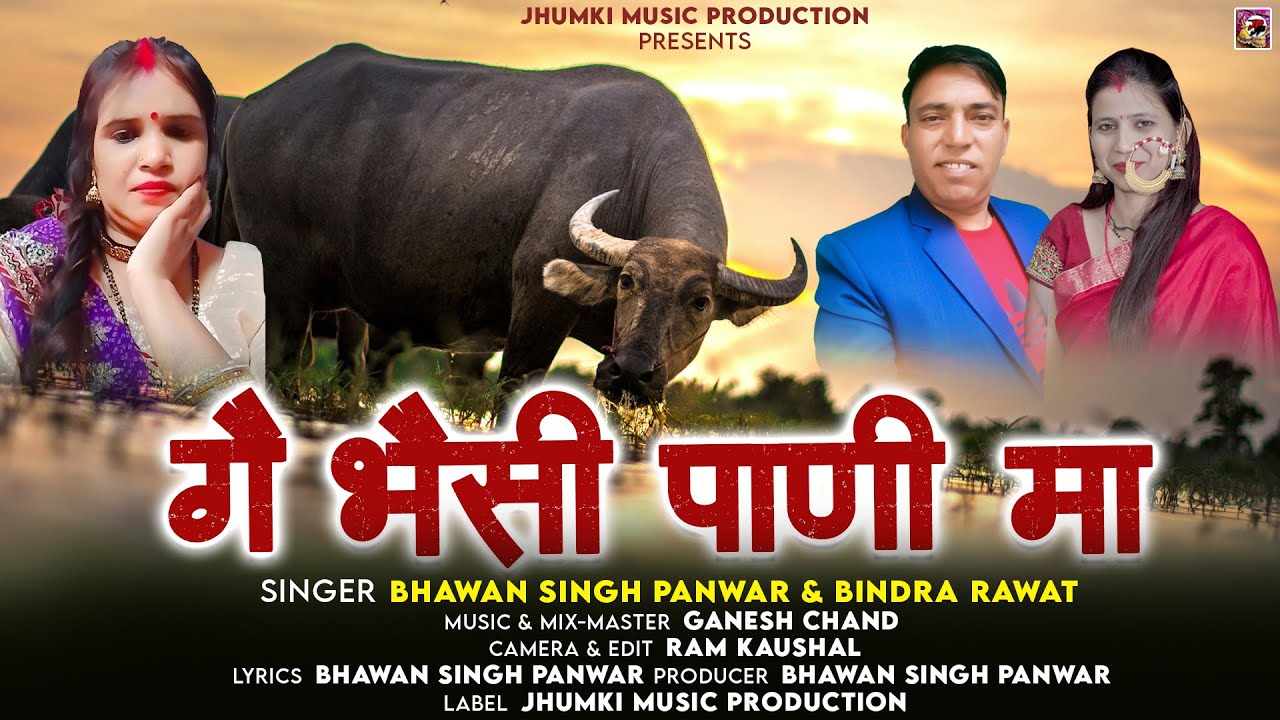 Gayi Bhainshi Pani Ma || Latest Garhwali Song 2025 || Bhawan Singh Panwar & Bindra Rawat