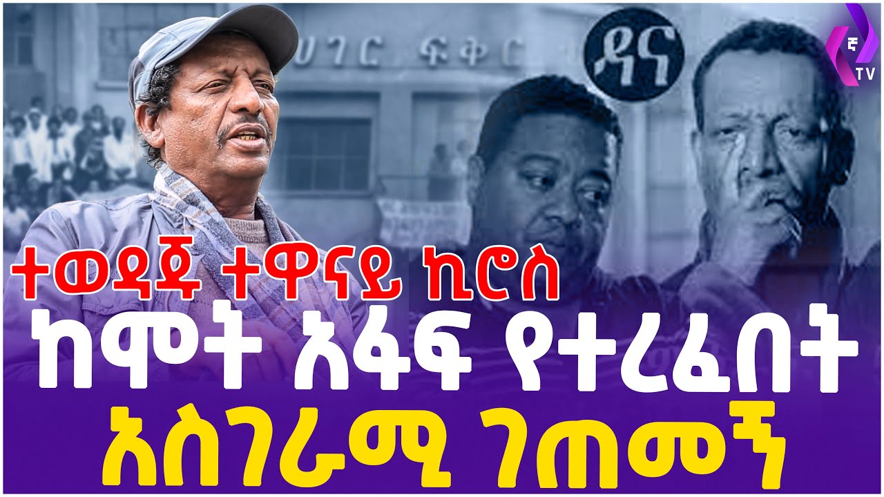 ተወዳጁ ተዋናይ ኪሮስ ከሞት አፋፍ የተረፈበት አስገራሚ ገጠመኝ!! | Artist Kiros Haileselassie | Hager Fikir Theatre