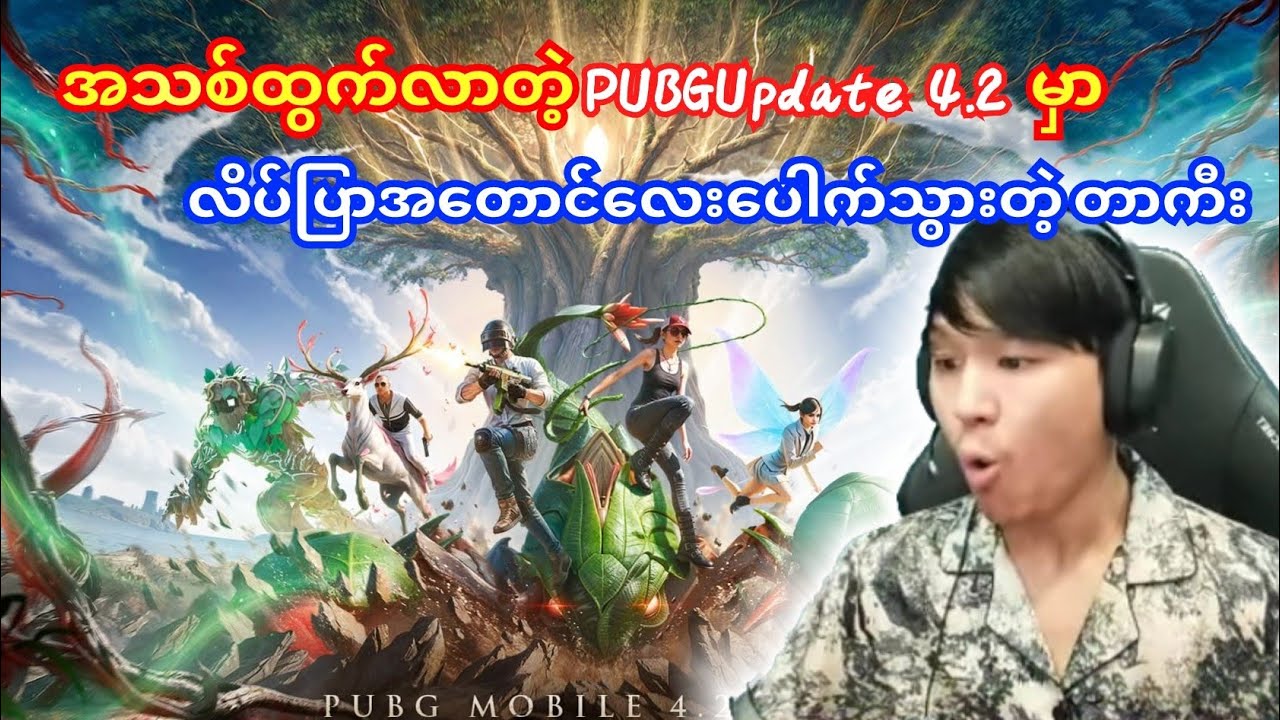အသစ်ထွက်လာတဲ့PUBG Update 4.2မှာတာကီးတို့ဘယ်လိုထူးဆန်းတာတွေတွေ့အူးမလဲ#taka #pubgnewupdate 