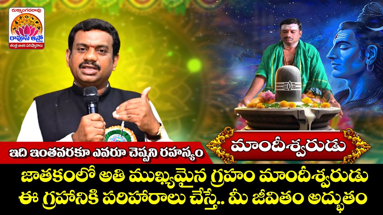 Mandeeswarudu shiva #rukmangadarao #tantrajyotishyam #astrology #remedies | Raoos Astro Channel