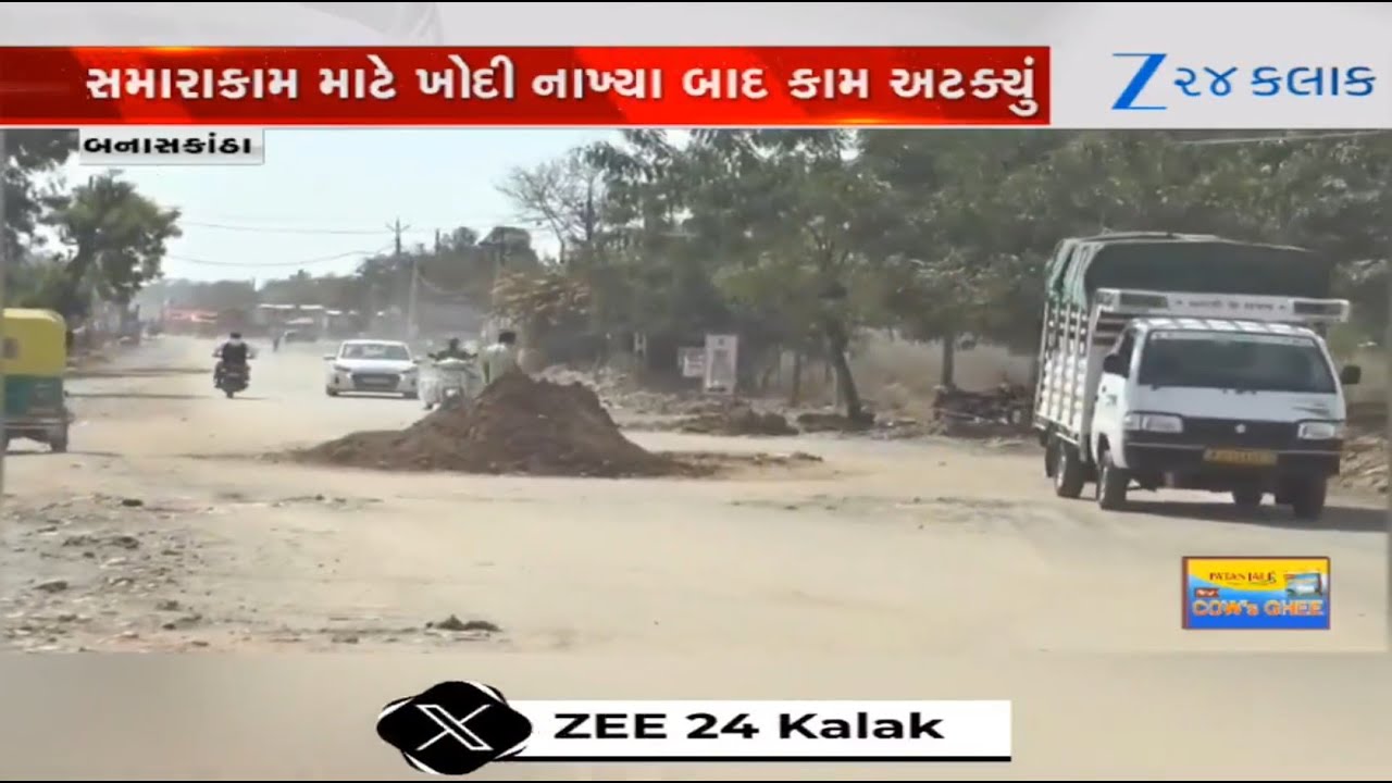Banaskantha: Palanpurમાં રસ્તાના અધુરા કામનો ત્રાસ, માર્ગ પરના ખાડા વાહનચાલકો માટે જોખમી
