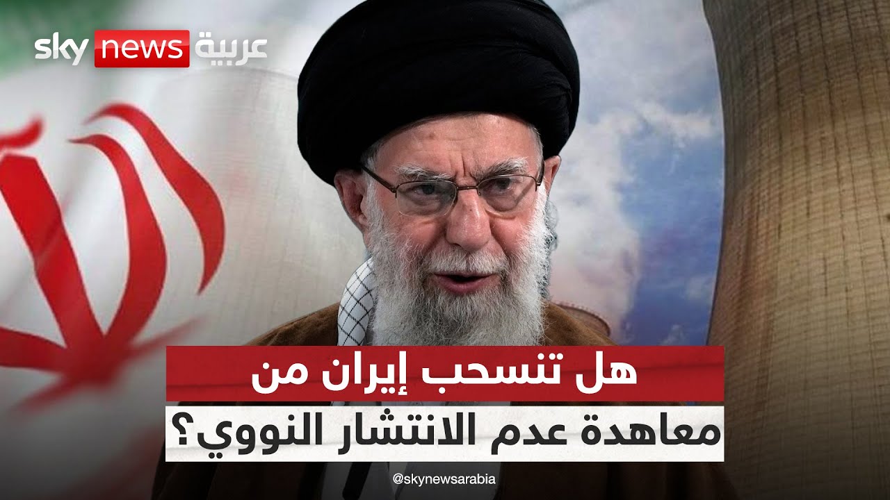 تعثر مفاوضات إيران والترويكا الأوروبية.. هل تنسحب طهران من معاهدة عدم الانتشار النووي؟ | #التاسعة