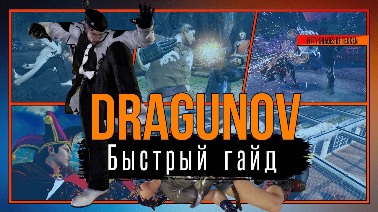 Dragunov быстрый гайд
