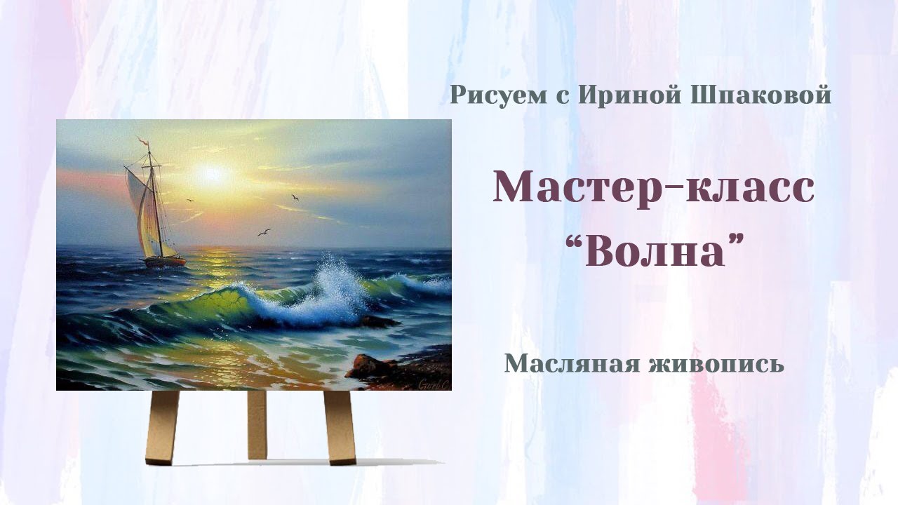 Мастер-класс 