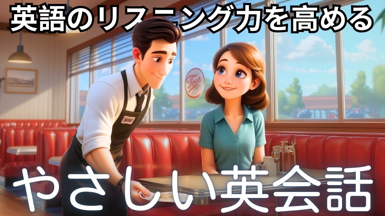 この簡単な会話『レストランでの注文』で英語の耳を作ろう！