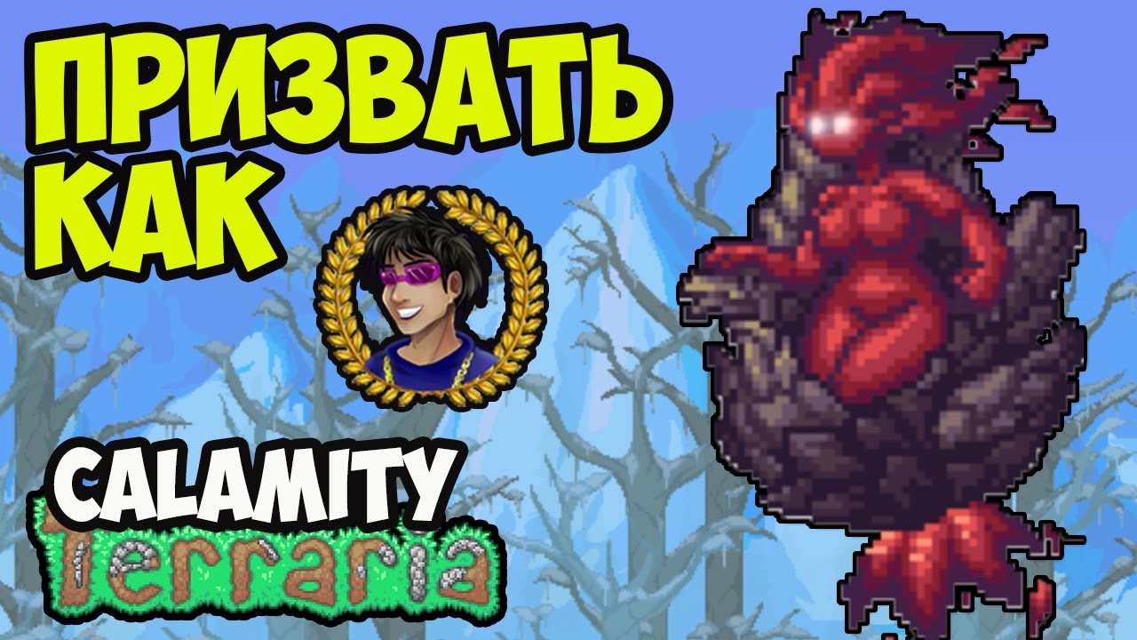 Террария Каламити Мод СЕРНЫЙ ЭЛЕМЕНТАЛЬ | Как призвать Серный элементаль в Каламити Мод
