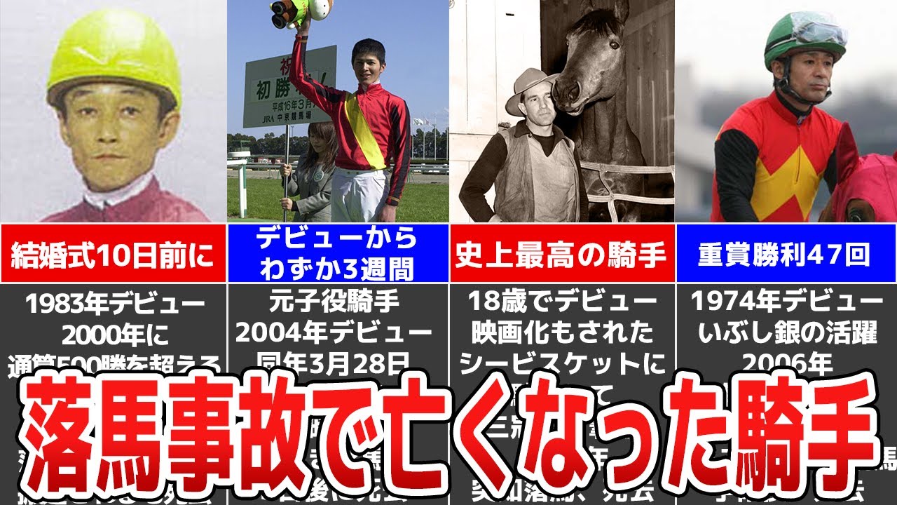 【競馬】レース中の事故が原因で命を落とした騎手たち【落馬・死亡事故】