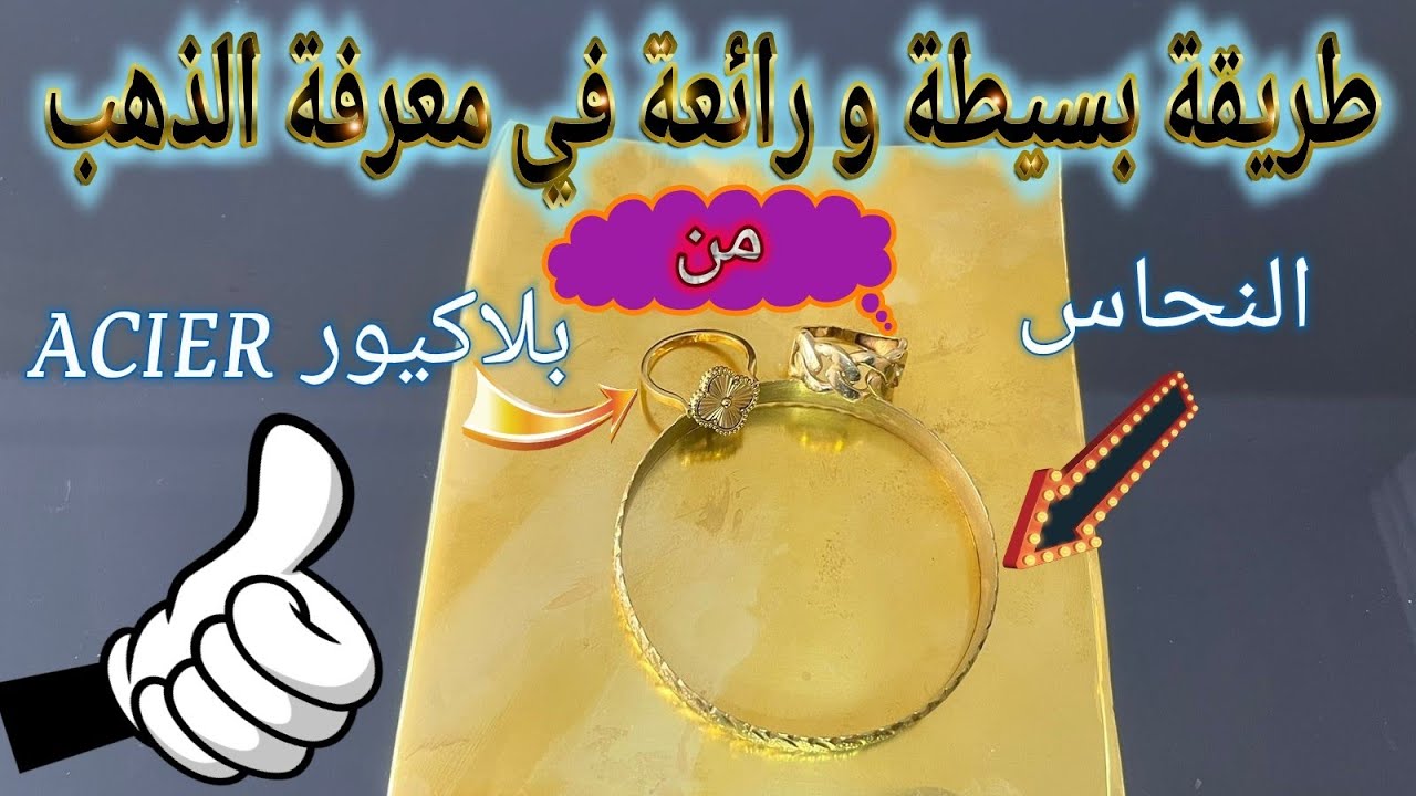 معلومات مهمة ، كيفية معرفة الذهب من النحاس  | من البلاكيور acier | لن تلجأ الى خبير