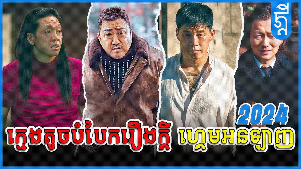 ក្មេងតូចបំបែករឿងក្តី ហ្គេមអនឡាញ​ | #សង្ខេបរឿង | #KDEYGAMER