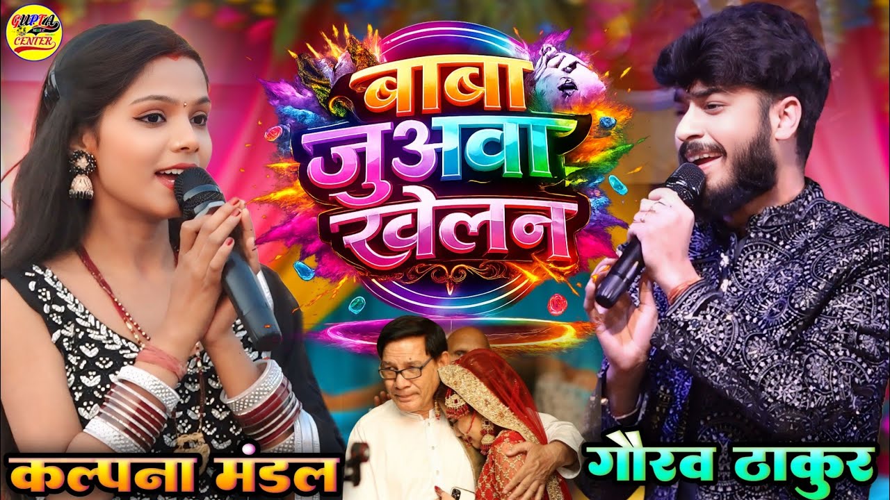 बाबा जुअवा खेलन शादी स्पेशल गीत गौरव ठाकुर और कल्पना मंडल-Baba juvaba khelan stage show Vivah song 