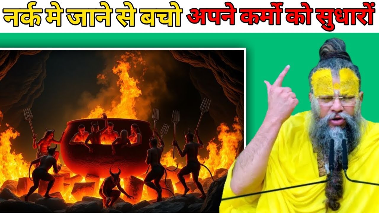 नर्क में जाने से बचो अपने कर्मों को सुधारों | श्री प्रेमानंद जी महाराज
