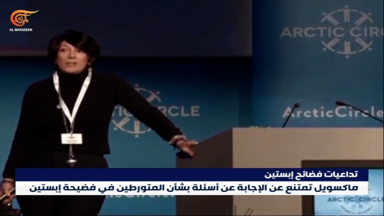 غيلين ماكسويل شريكة إبستين تمتنع عن الإجابة عن أسئلة الكونغرس