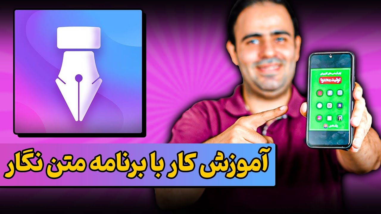آموزش کار با برنامه متن نگار ( اینفوگرافی با گوشی)