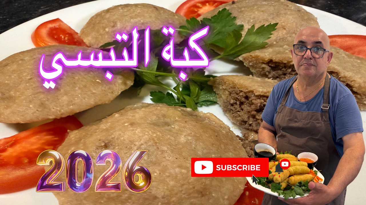 كبة التبسي تنفع لعدة اكلات وللقلي او سلق شيف ادمون 2026