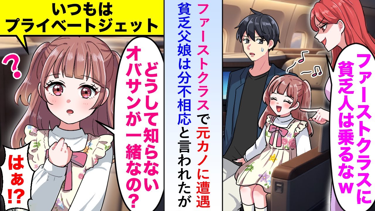 【漫画】ファーストクラスで元カノに遭遇し貧乏父娘は分不相応と言われたが娘が「どうして知らない人がここにいるの？」【恋愛マンガ動画】