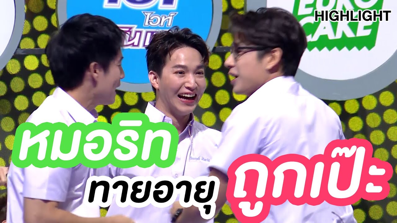 หมอริท ทายอายุ The Grandsons ถูกเป๊ะ!!  | Highlight | EP.163 | Guess My Age รู้หน้า ไม่รู้วัย