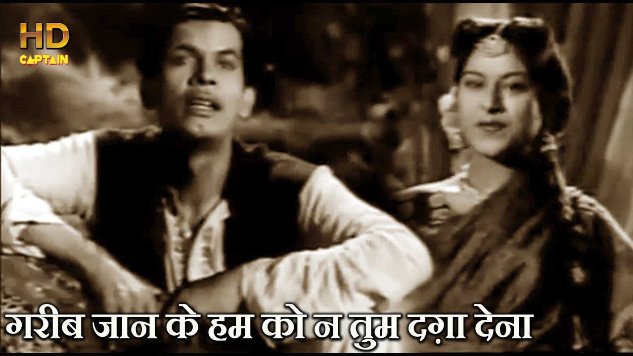 गरीब जान के हम को न तुम दग़ा देना Gareeb Janke Hamko - Chhoo Mantar(1956)Johnny Walker मोहम्मद रफ़ी