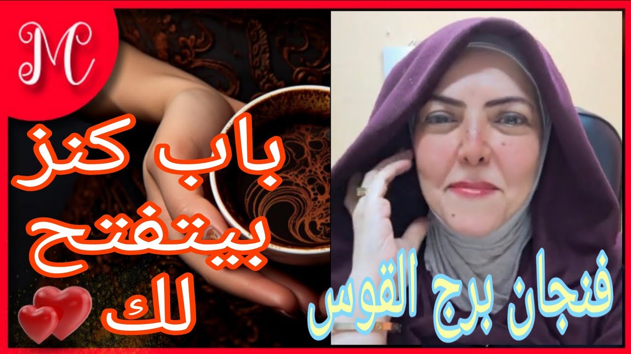 فنجان برج القوس💞عطاء ووفره ورزق ماله حدود💞ابشر بداية فصل جديد من حياتك💞