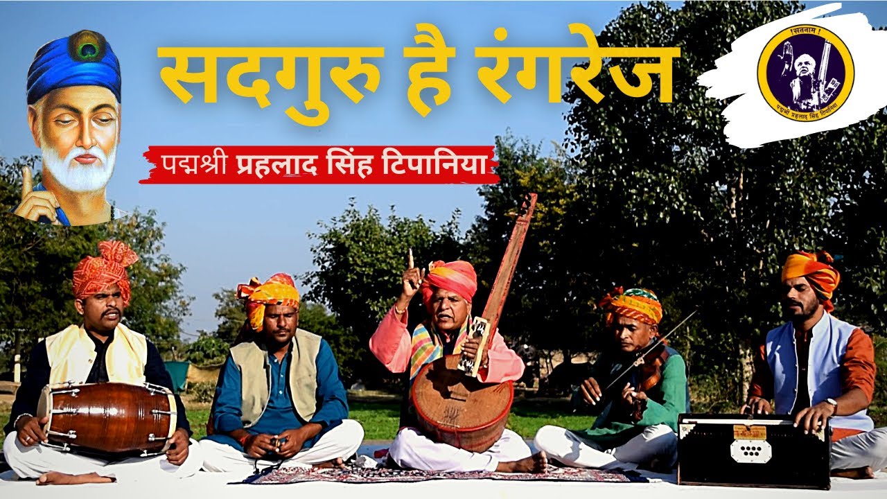 सद्गुरु है रंगरेज || Sadguru Hai Rangrez || Prahlad Singh Tipanya || kabir Bhajan
