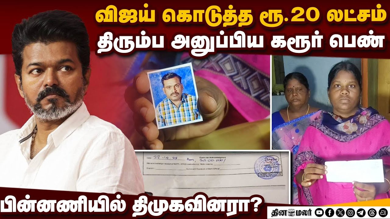 ரூ.20 லட்சம் ரிட்டன் ஏன்? கரூர் பெண் பரபரப்பு பேட்டி  |Karur Woman Returned Rs. 20 lakhs | Vijay