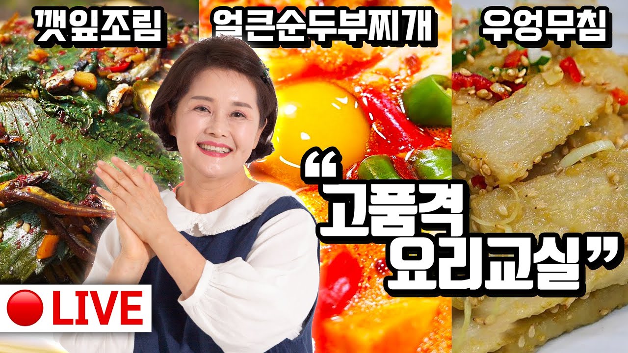 🥇실시간 고품격 요리교실 10월5일 👉 얼큰순두부찌개, 깻잎조림, 햇우엉무침