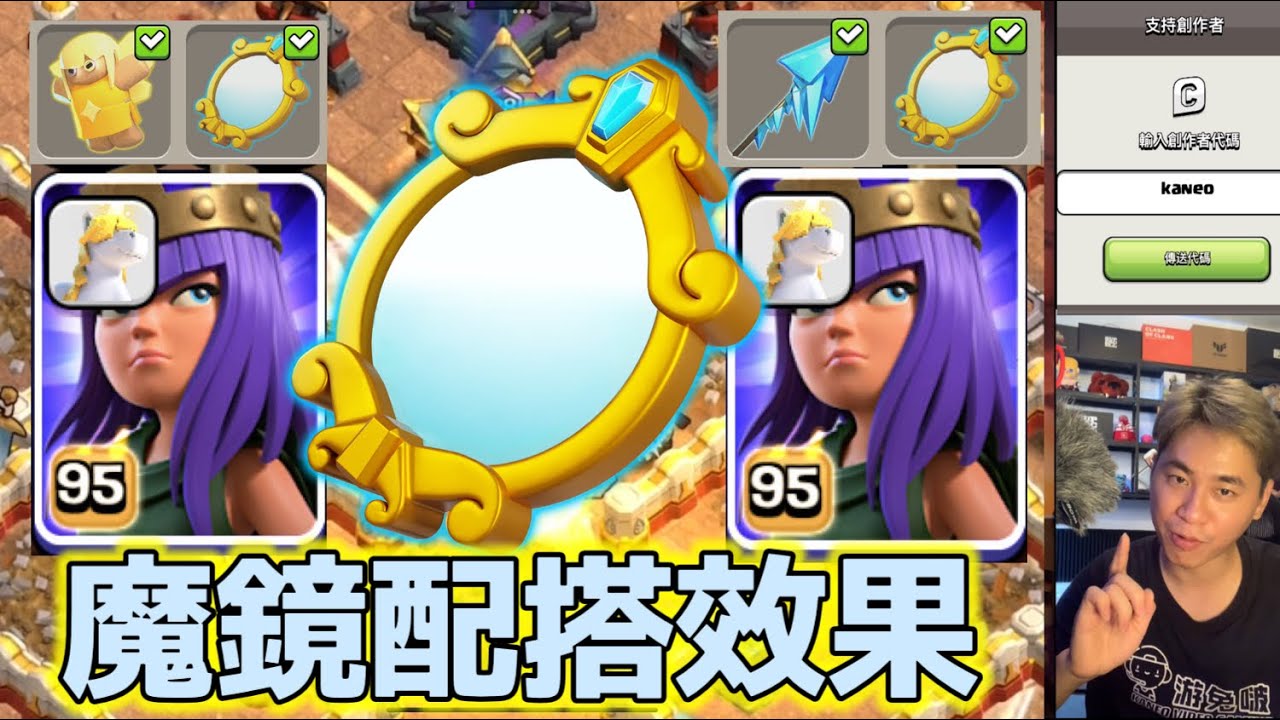 第1015期 女王魔鏡配搭效果（clash of clans部落衝突）