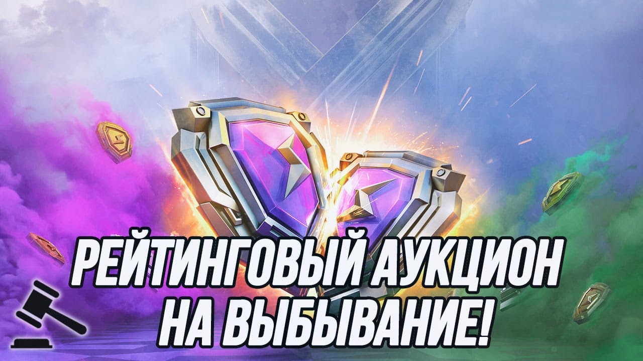 Аукцион на Выбывание! | Выбираем танк для похода в Бриллиантовую Лигу (5000 рейтинга)!