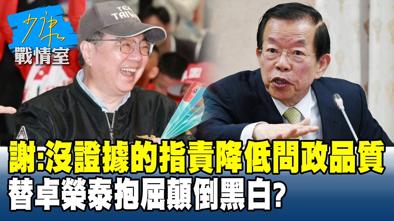 謝長廷：沒證據的指責降低問政品質　替卓榮泰抱屈顛倒黑白？#少康戰情室 20260312-4 #戴瑋姍 #陳琬惠 #蘭萱 #王鴻薇 #洪孟楷
