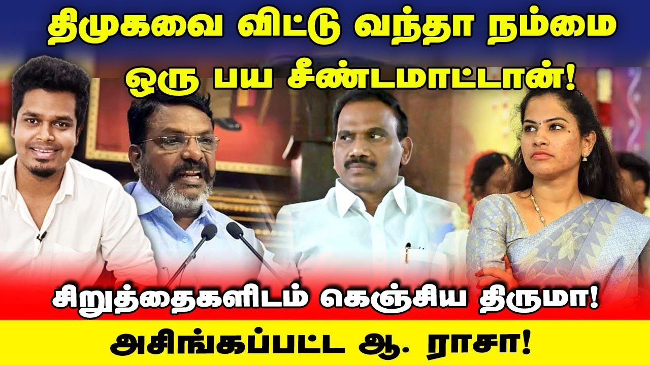 அசிங்கப்பட்ட ஆ. ராசா! சிறுத்தைகளிடம் புலம்பிய திருமா | UVT | DMK | VCK | THIRUMAVALAVAN 
