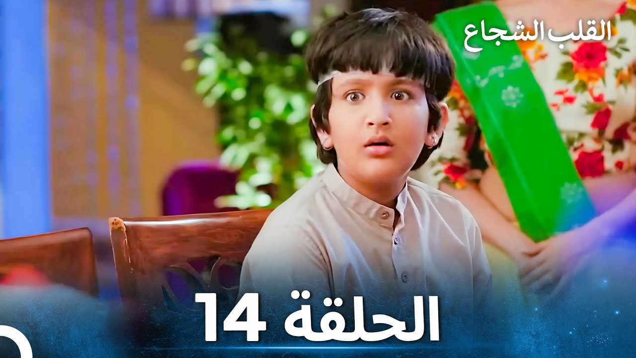 القلب الشجاع الحلقة 14 - الدبلجة العربية