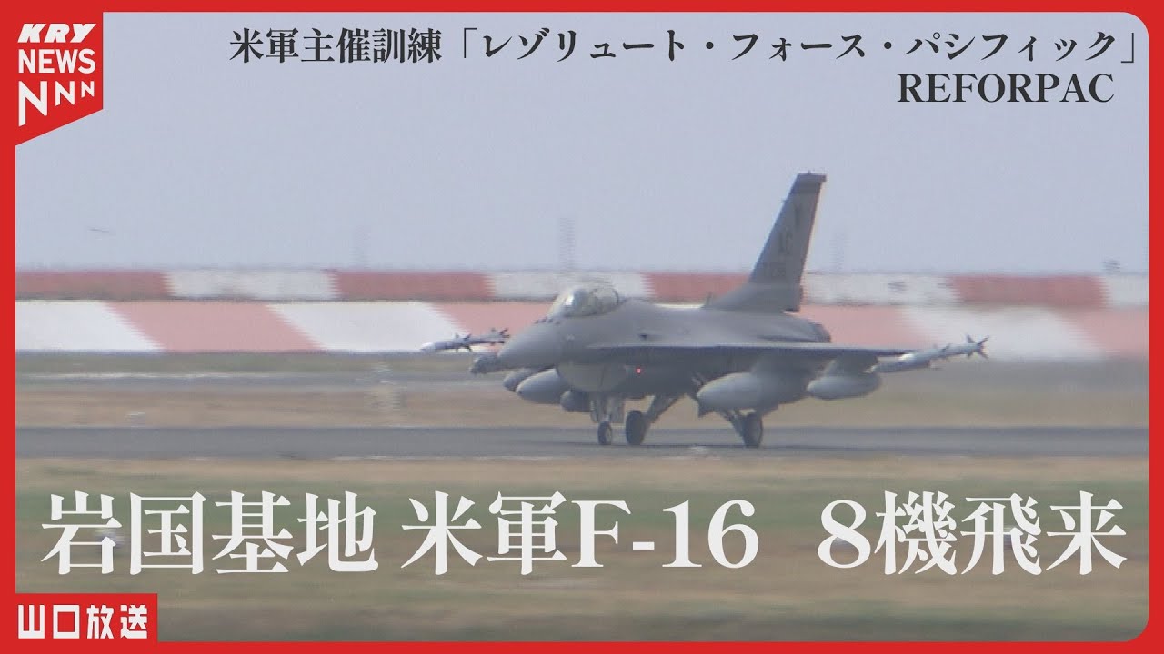 米軍F-16戦闘機 8機が岩国基地に到着　日米共同訓練「レゾリュート・フォース・パシフィック」に参加か