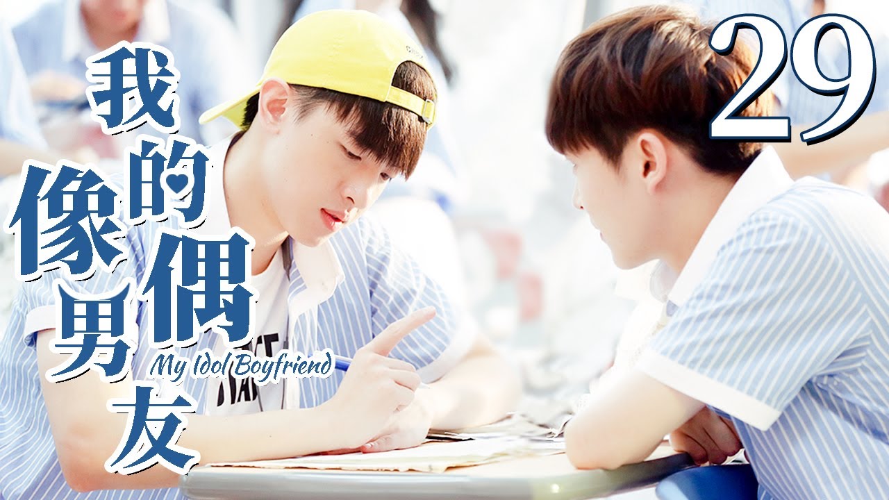 【BL】【ENG SUB】我的偶像男友 29 | My Idol Boyfriend 同志/同性恋/耽美/男男/爱情/GAY BOYLOVE/Chinese LGBT