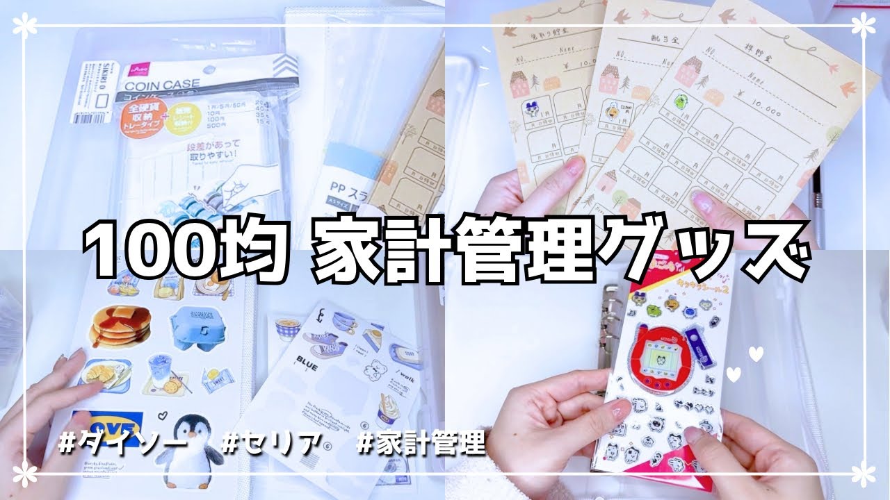  【100均】家計管理グッズ開封＆セットアップ｜ダイソー・セリア購入品