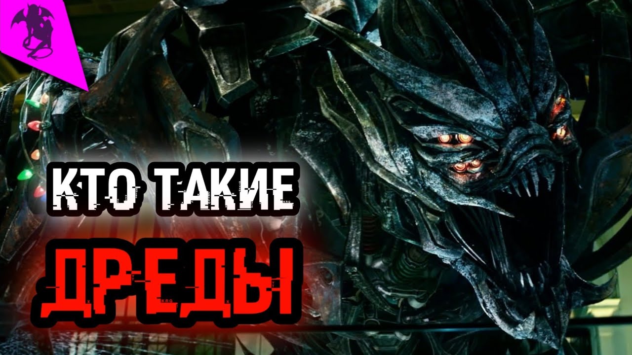 КТО ТАКИЕ ДРЕДЫ ✓ КРЭНКЕЙС, КРОУБАР, ХЭТЧЕТ, БЕРСЕРК, ДРЕДБОТ ✓ КИНОВСЕЛЕННАЯ ТРАНСФОРМЕРОВ