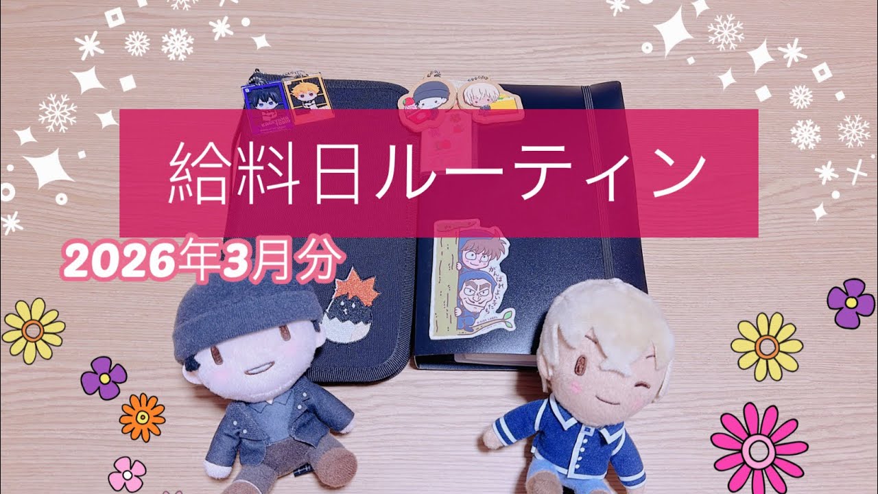 【給料日ルーティン】3月分🐴💝/一人暮らし/正社員/キャッシュレス/現金管理/ゆるオタ