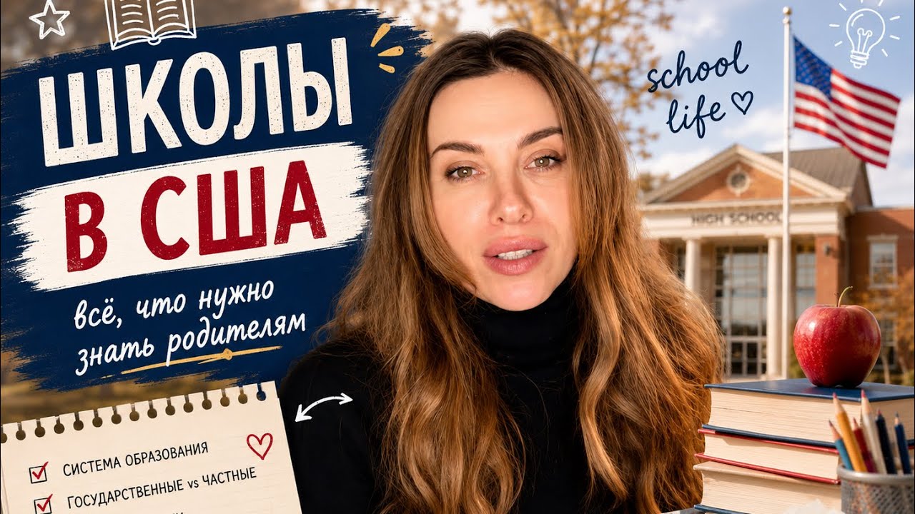 Школы в Америке: учеба или развлечения? Что с переездом? 