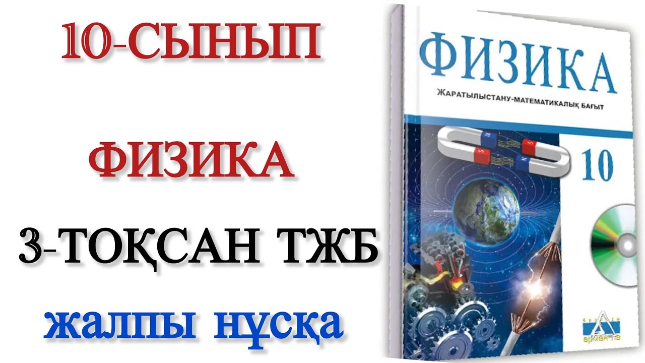 10 сынып физика 3 тоқсан тжб 