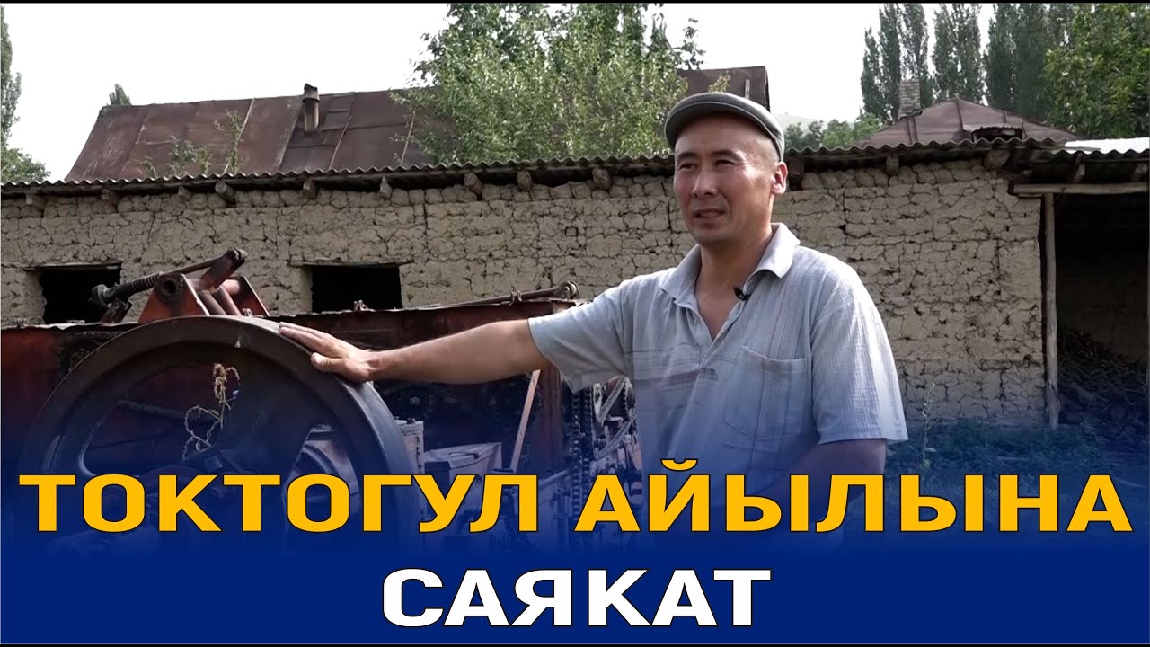 ӨЗГӨН РАЙОНУНУН ЗЕРГЕР АЙЫЛ ӨКМӨТҮНҮН ТОКТОГУЛ АЙЫЛЫ