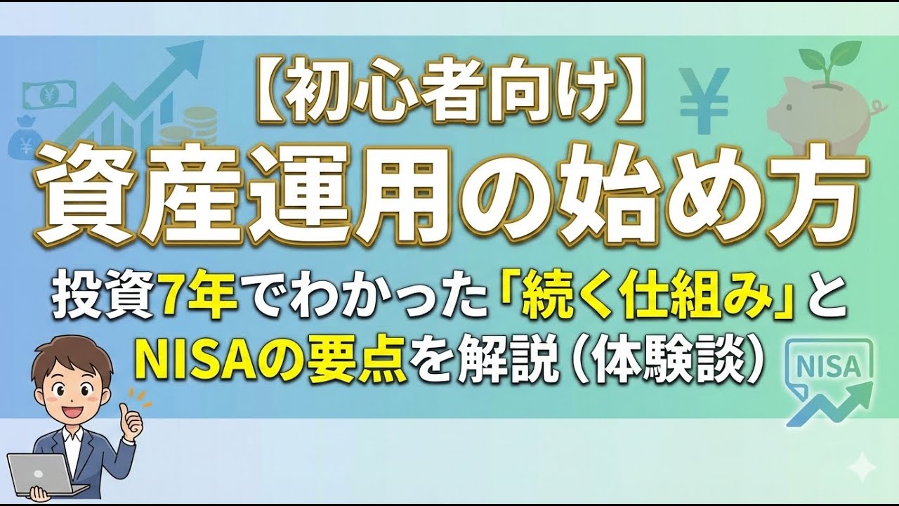 NISA・資産運用の始め方｜投資7年でわかった「続く仕組み」とNISAの要点を解説（体験談）