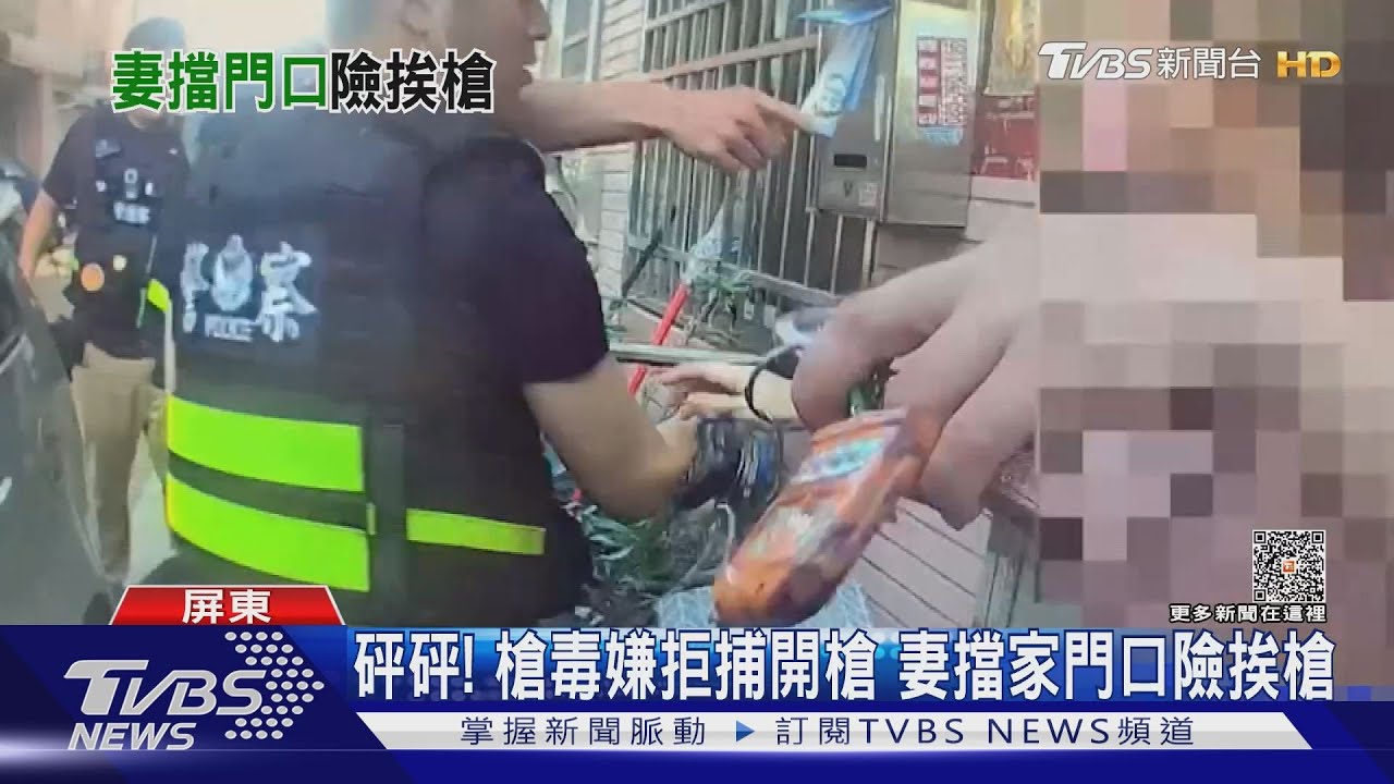 砰砰! 槍毒嫌拒捕朝警連開3槍 妻擋家門口險挨槍｜TVBS新聞 @TVBSNEWS01