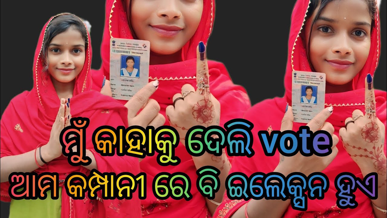 ମୁଁ କାହାକୁ ଦେଲି vote।। ଆମ କମ୍ପାନୀ ରେ ବି ଇଲେକ୍ସନ ହୁଏ 