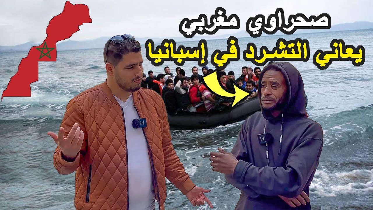 مهاجر صحراوي مغربي غامر بحياتو باش يجي لأوروبا و في الأخير لقا راسو متشرد في شوارع إسبانيا