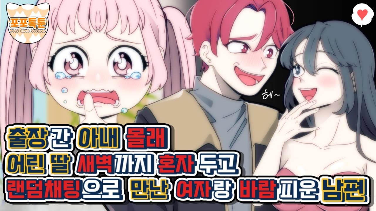 포포톡툰] 출장 간 아내 몰래 어린 딸 새벽까지 혼자 두고 랜덤채팅으로 만난 여자랑 바람피운 남편