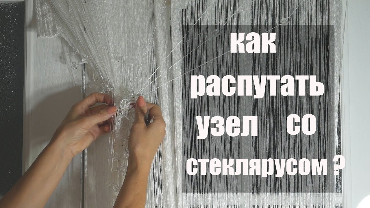 КАК РАСПУТАТЬ НИТЯНУЮ ШТОРУ СО СТЕКЛЯРУСОМ кисея
