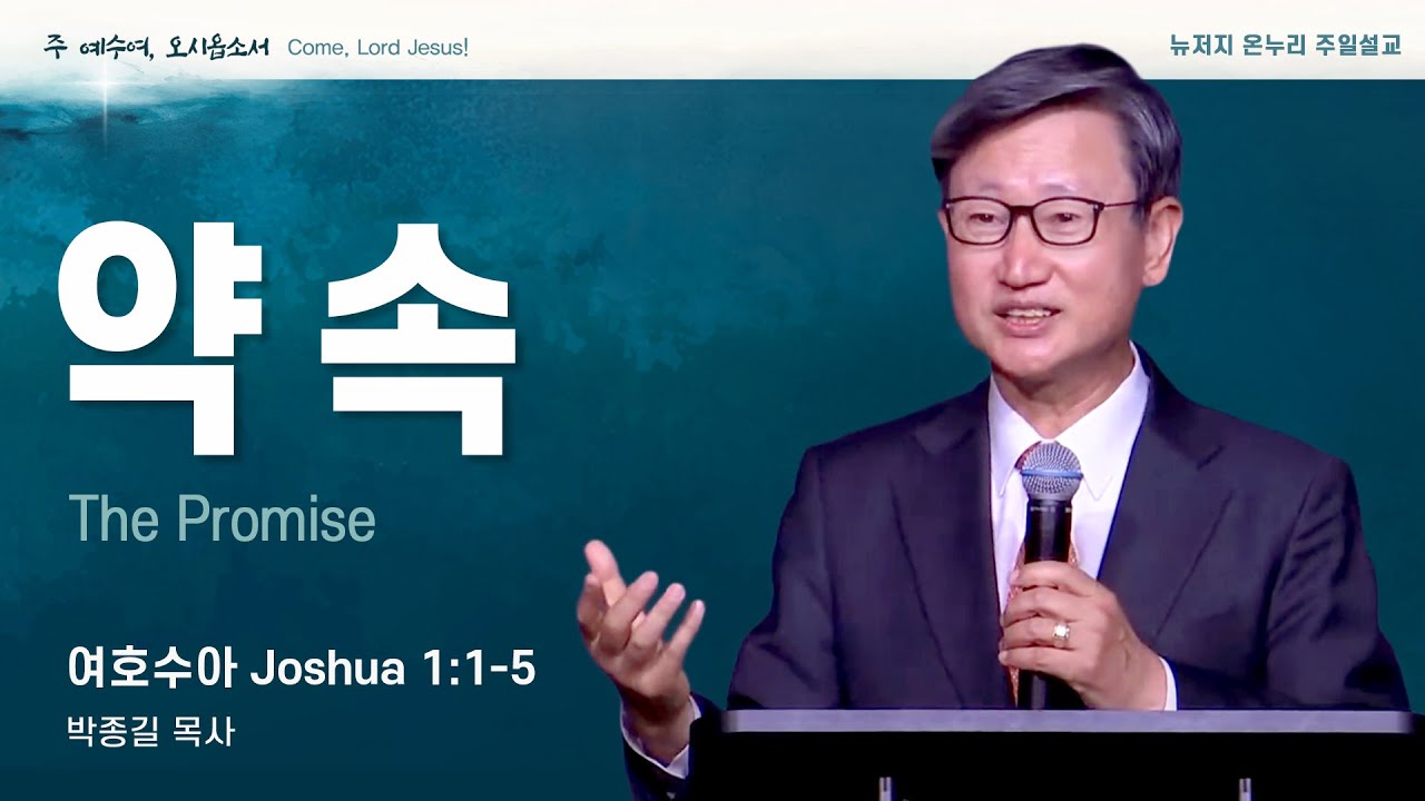 주일 설교 | 뉴저지 온누리교회 | 박종길 목사 | 약속 | 여호수아 1:1-5