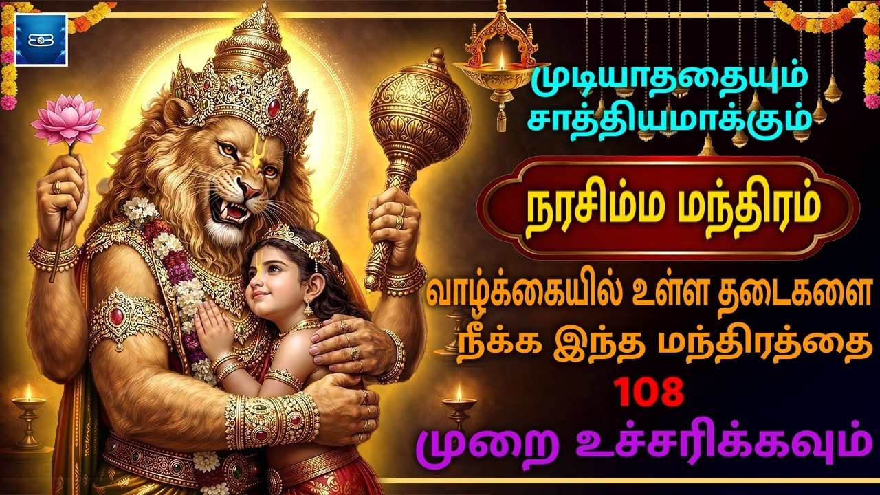 நடக்காததை கூட நடத்திக்காட்டும் நரசிம்மர் மந்திரம்🔥Narasimha Jayanthi 2025 | மனம் உருகி சொல்லுங்கள்