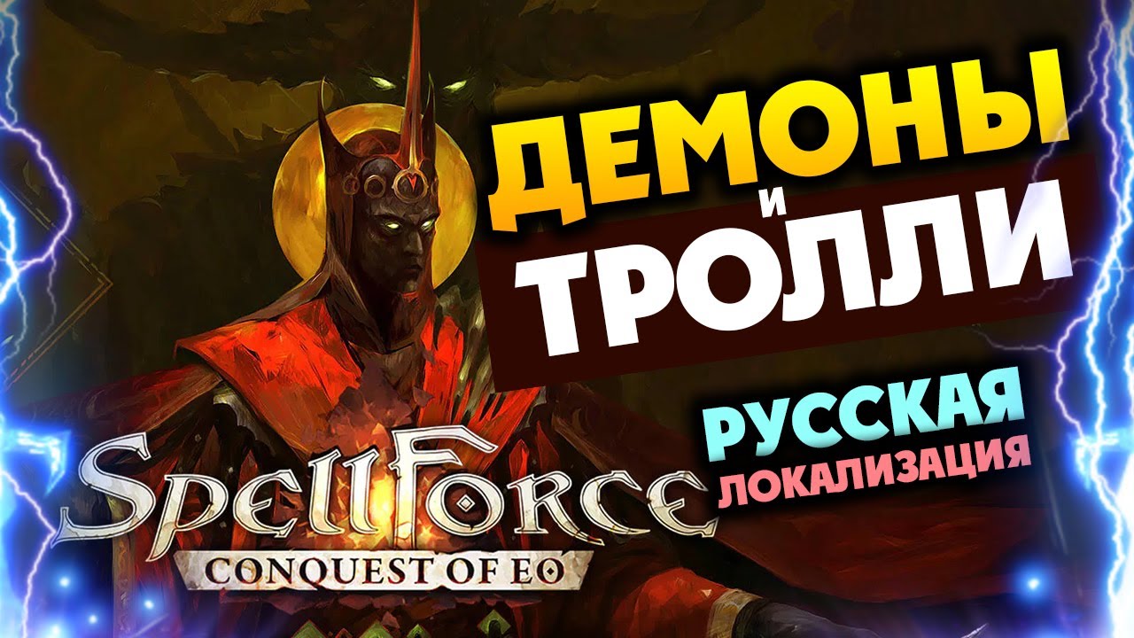 Демоны и Тролли в дополнении для SpellForce Conquest of Eo - Demon Scourge - игра на русском