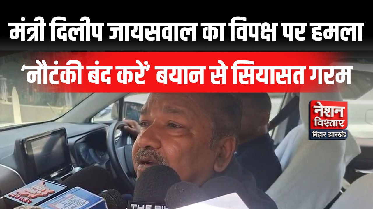&ldquo;बिहार में कानून का राज!&rdquo; Bihar Law & Order Debate: Minister Dilip Jaiswal Attacks Opposition