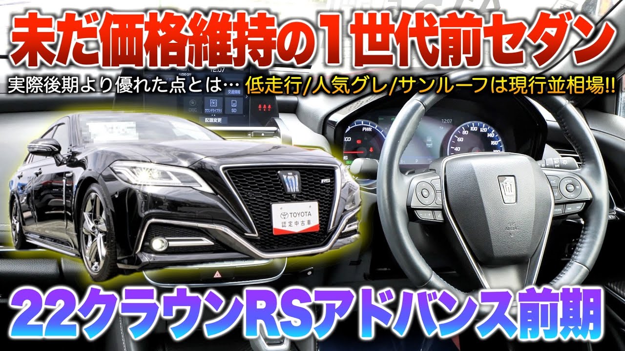 【22クラウン前期】ぶっちゃけ後期より優れた点はどれ程ある？セダンなのに値崩れしないモデル！「220系クラウンRSアドバンスHV前期」